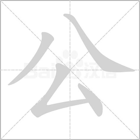 公 造詞|公的意思，公字的意思